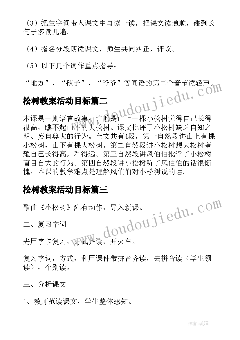 2023年松树教案活动目标(大全8篇)