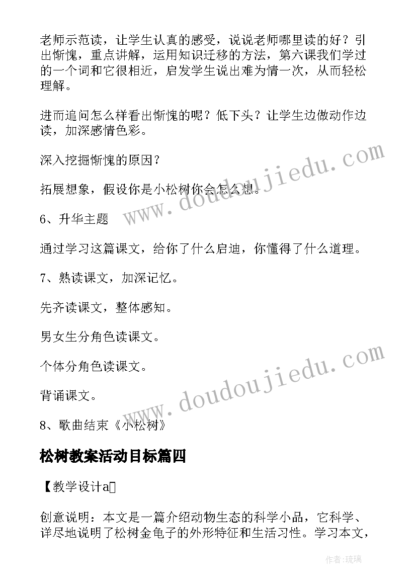 2023年松树教案活动目标(大全8篇)