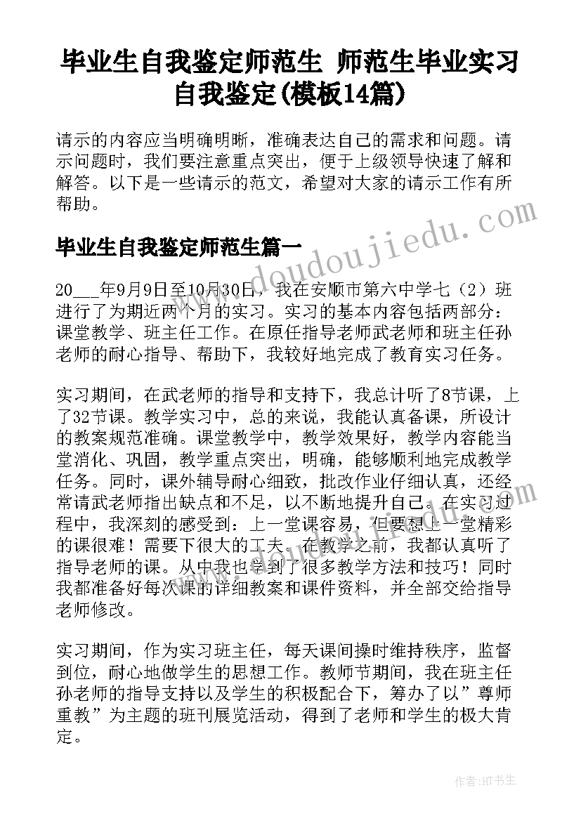 毕业生自我鉴定师范生 师范生毕业实习自我鉴定(模板14篇)