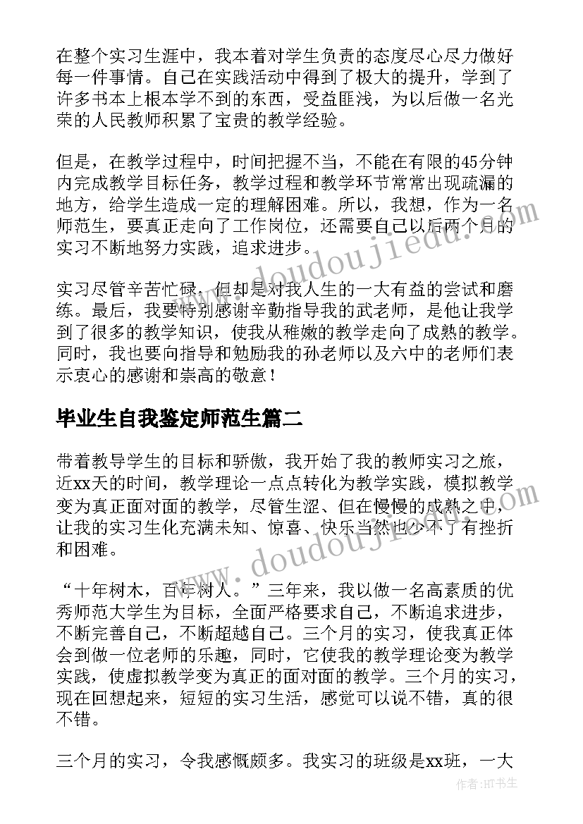 毕业生自我鉴定师范生 师范生毕业实习自我鉴定(模板14篇)