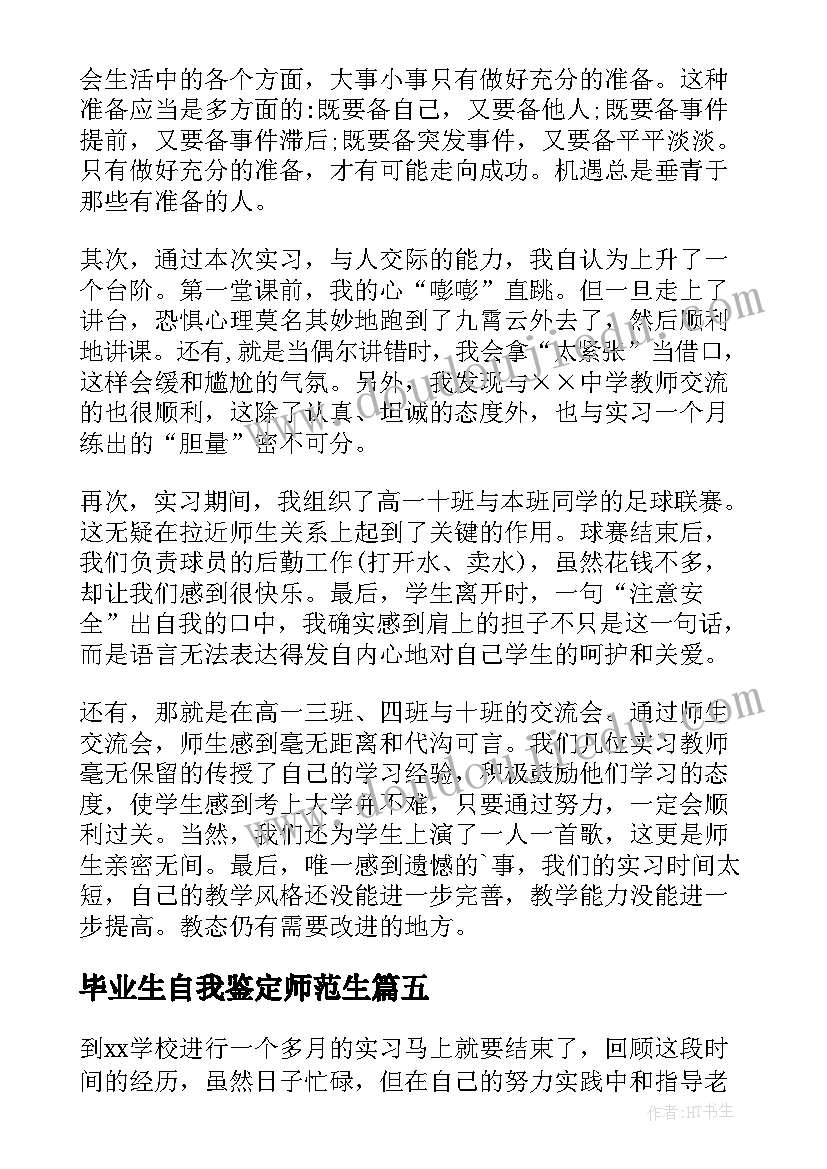 毕业生自我鉴定师范生 师范生毕业实习自我鉴定(模板14篇)