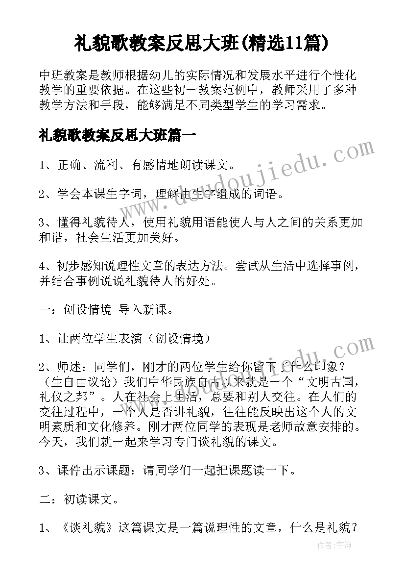 礼貌歌教案反思大班(精选11篇)