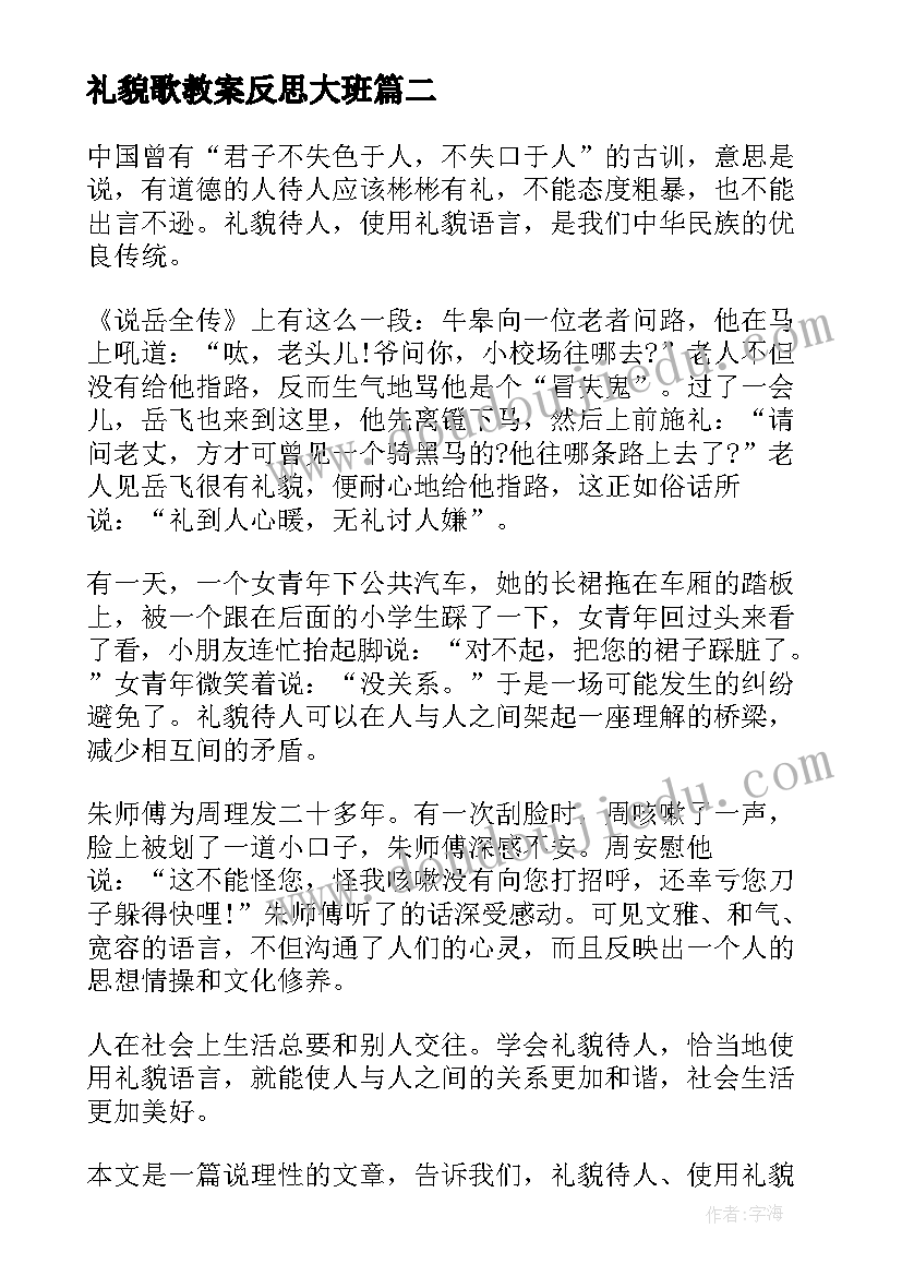 礼貌歌教案反思大班(精选11篇)