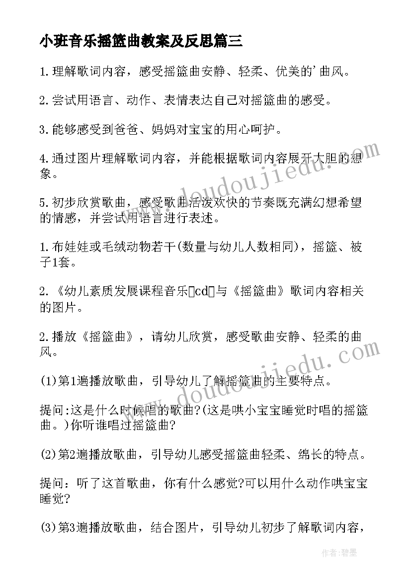 小班音乐摇篮曲教案及反思(优秀8篇)