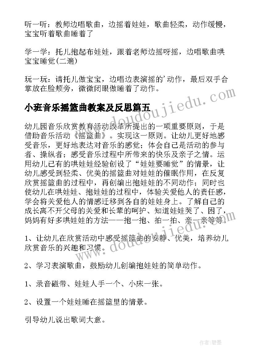 小班音乐摇篮曲教案及反思(优秀8篇)