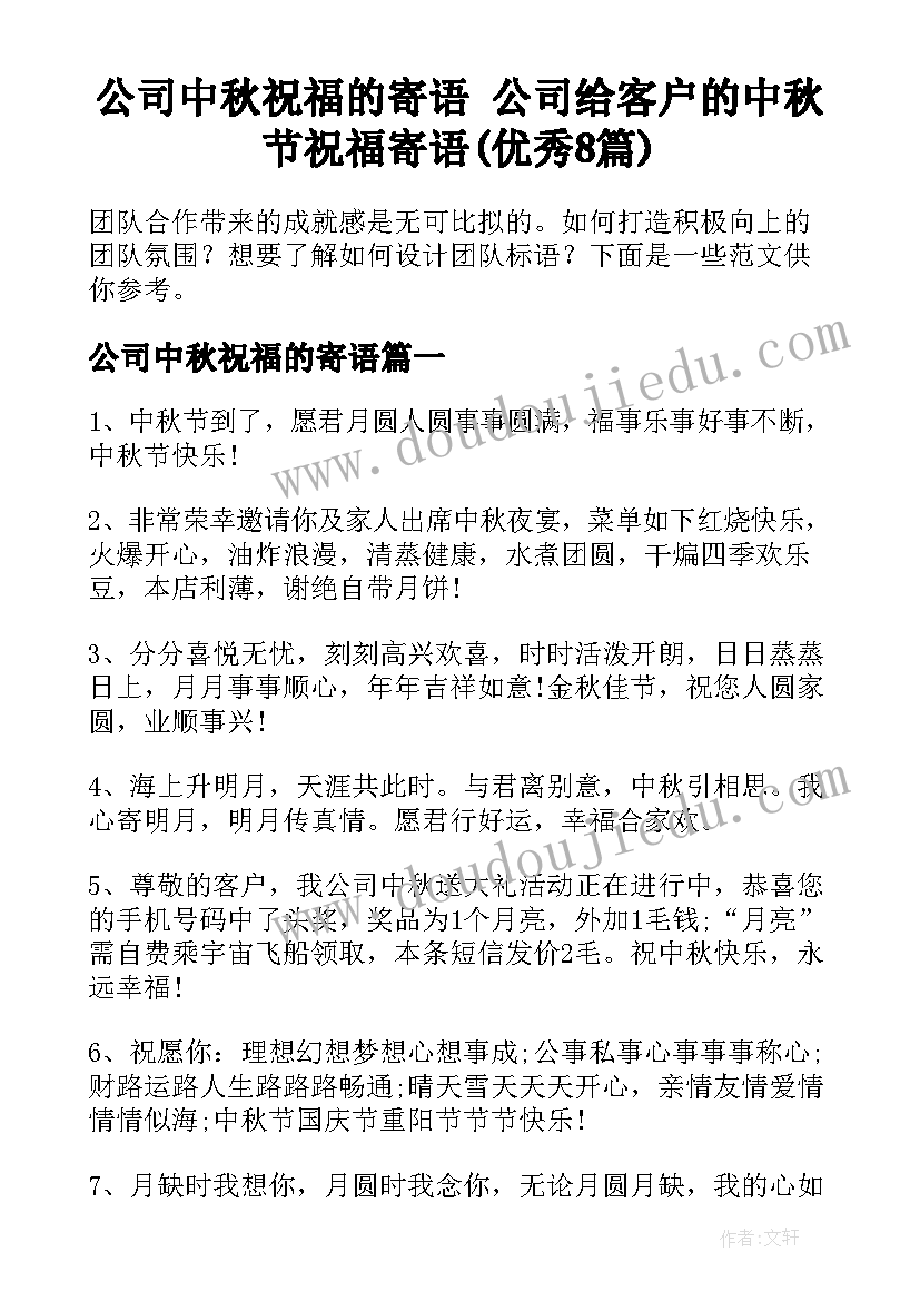 公司中秋祝福的寄语 公司给客户的中秋节祝福寄语(优秀8篇)