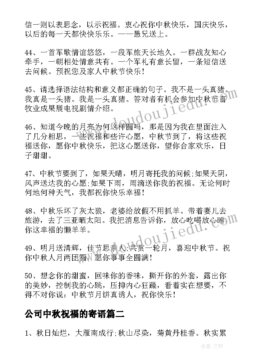 公司中秋祝福的寄语 公司给客户的中秋节祝福寄语(优秀8篇)