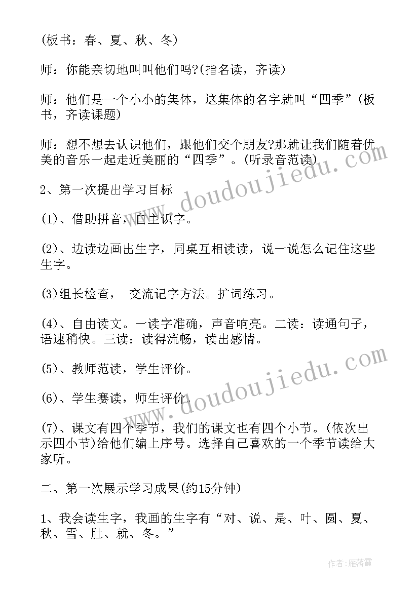 小学一年级语文四季的脚步教案及反思 小学一年级语文四季教案(通用8篇)