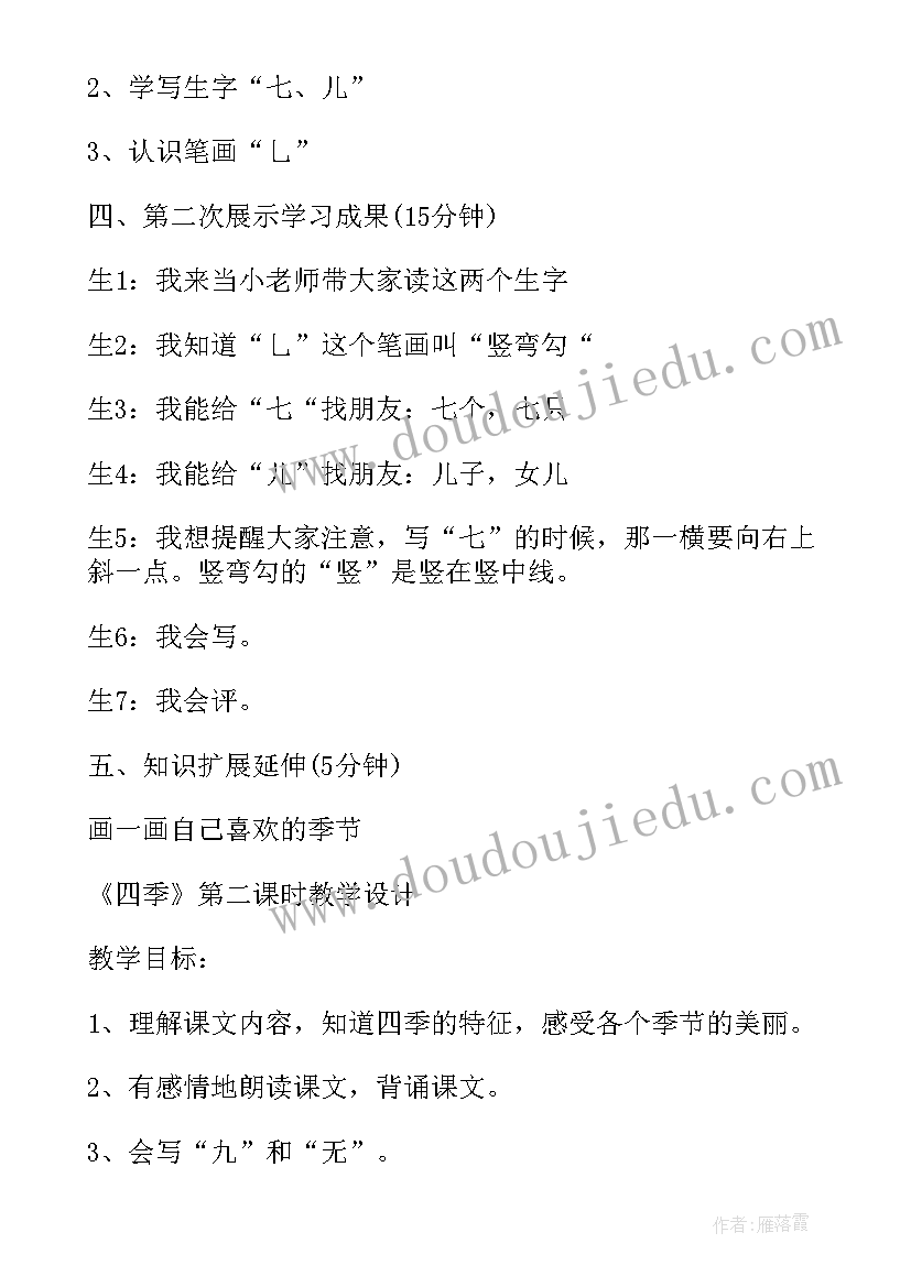 小学一年级语文四季的脚步教案及反思 小学一年级语文四季教案(通用8篇)