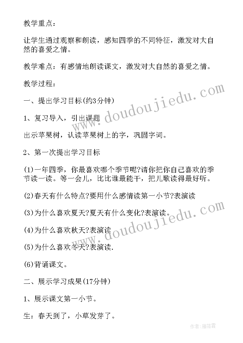 小学一年级语文四季的脚步教案及反思 小学一年级语文四季教案(通用8篇)