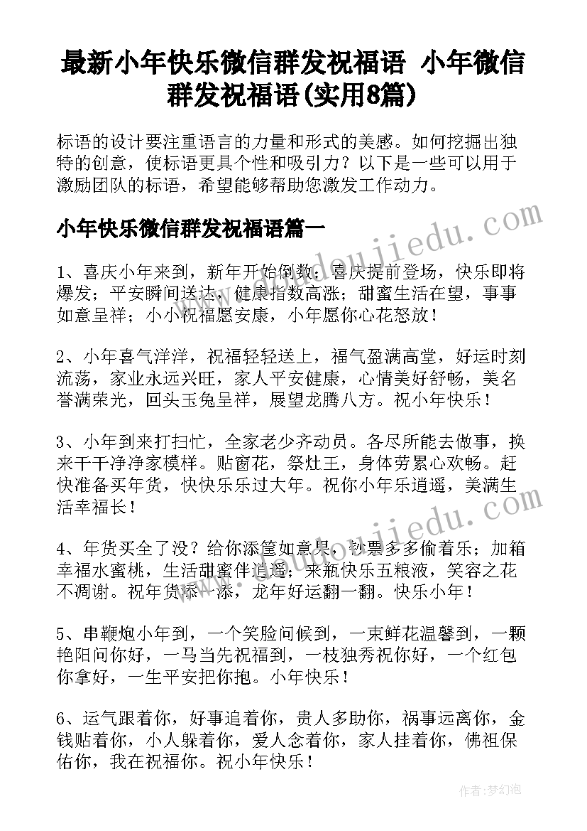 最新小年快乐微信群发祝福语 小年微信群发祝福语(实用8篇)