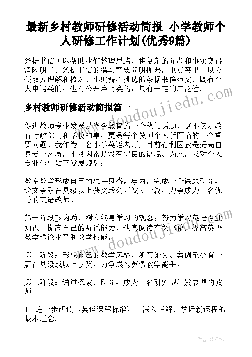 最新乡村教师研修活动简报 小学教师个人研修工作计划(优秀9篇)