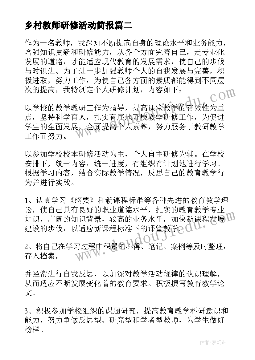 最新乡村教师研修活动简报 小学教师个人研修工作计划(优秀9篇)