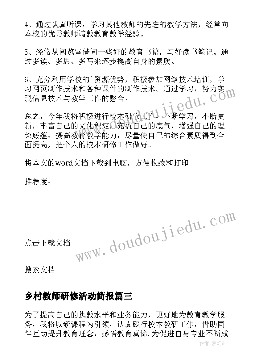 最新乡村教师研修活动简报 小学教师个人研修工作计划(优秀9篇)