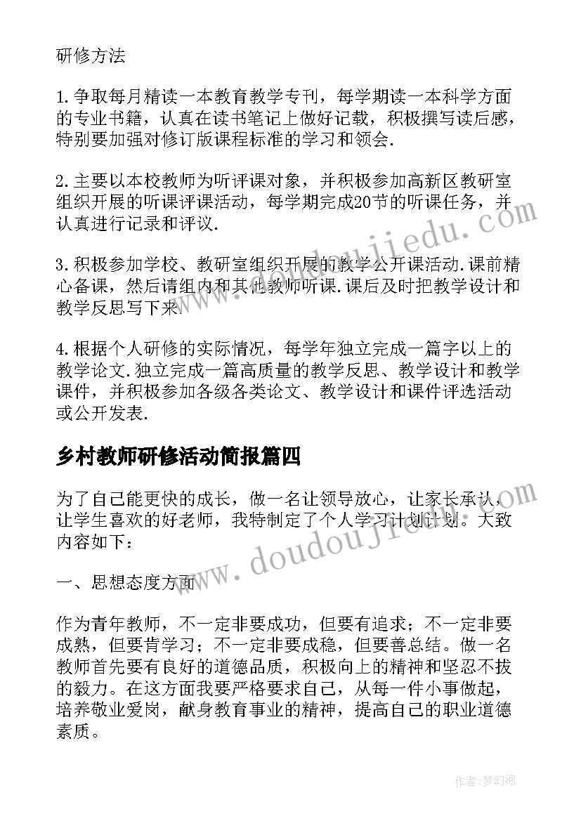 最新乡村教师研修活动简报 小学教师个人研修工作计划(优秀9篇)