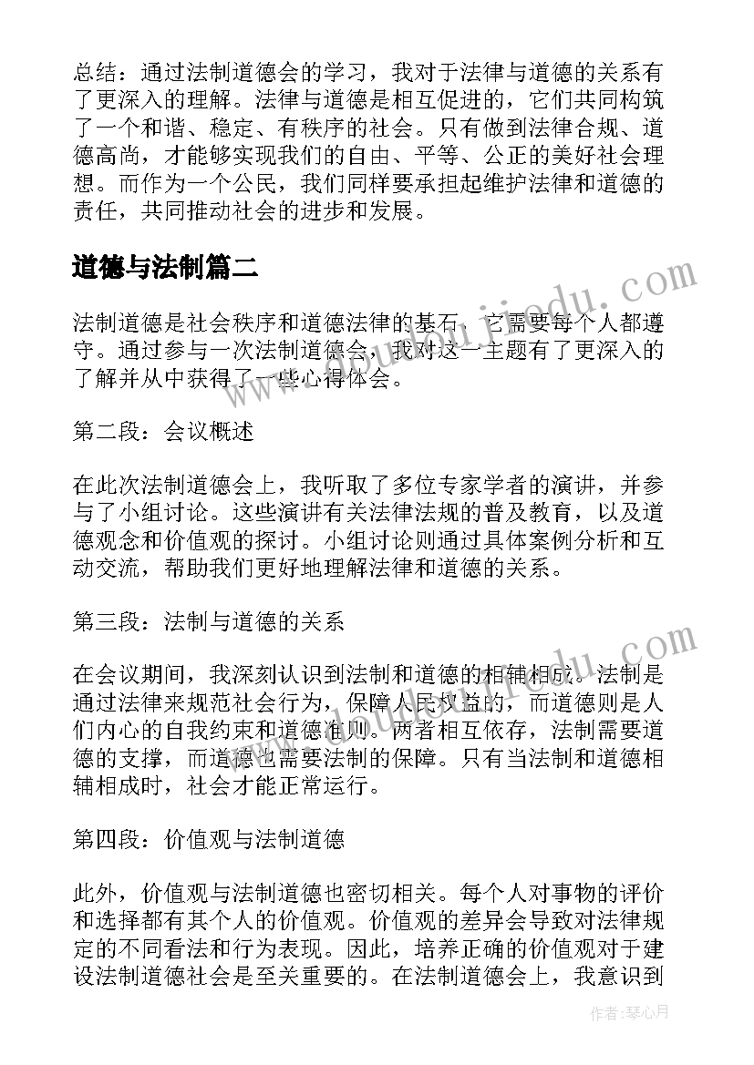 2023年道德与法制 法制道德会心得体会(通用10篇)