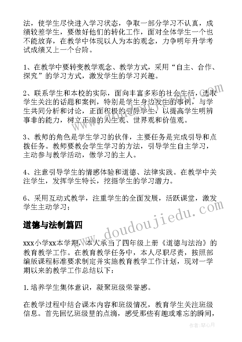 2023年道德与法制 法制道德会心得体会(通用10篇)