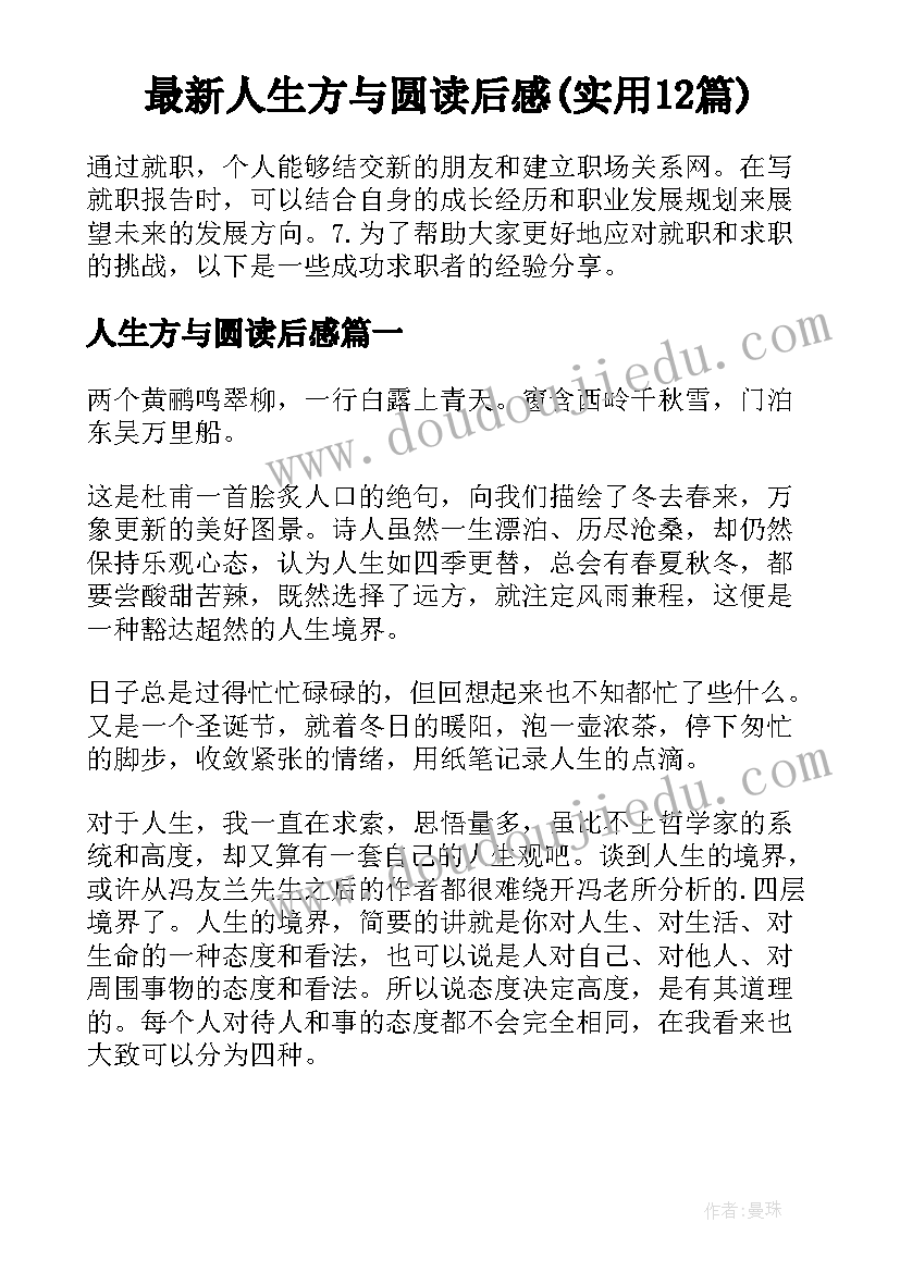 最新人生方与圆读后感(实用12篇)