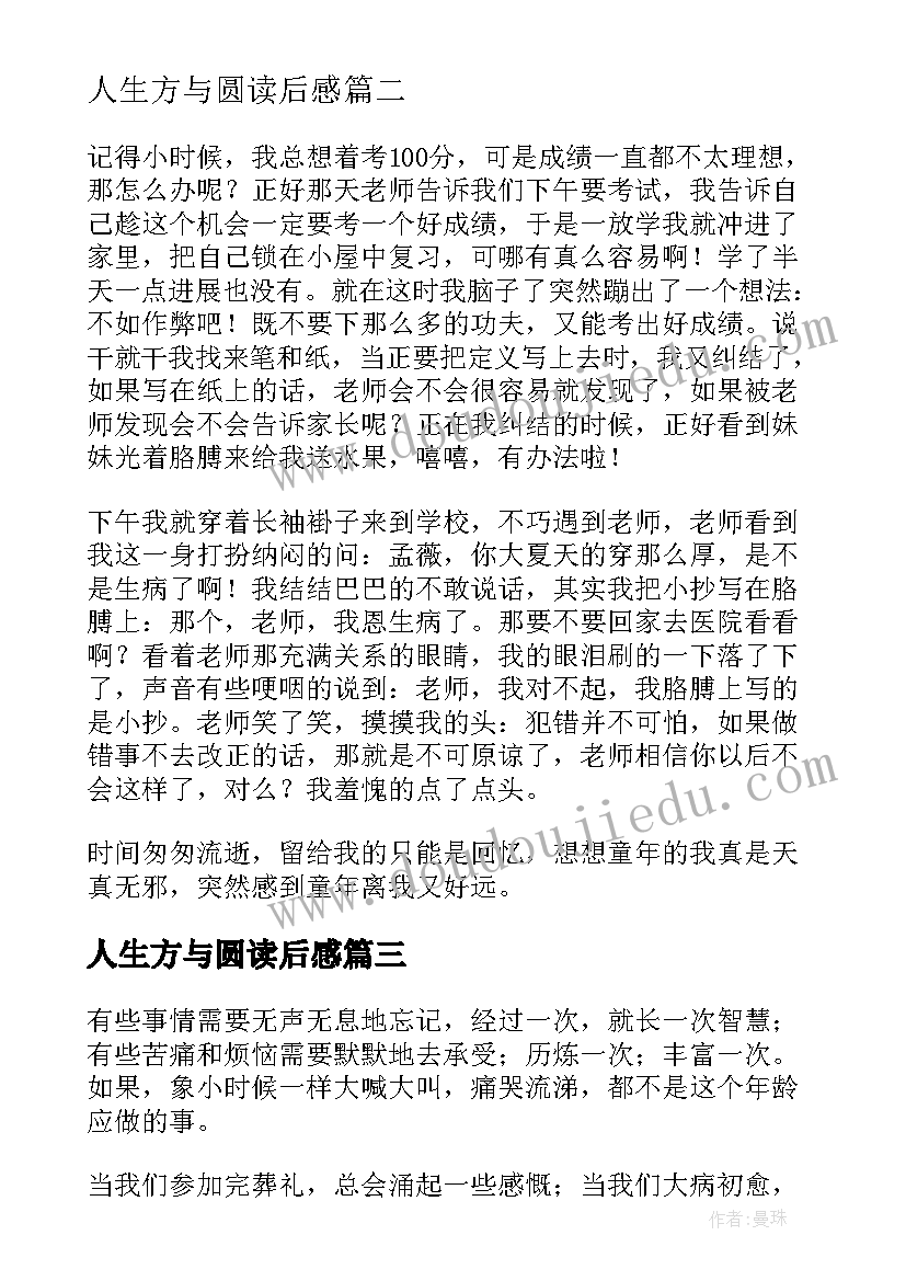 最新人生方与圆读后感(实用12篇)