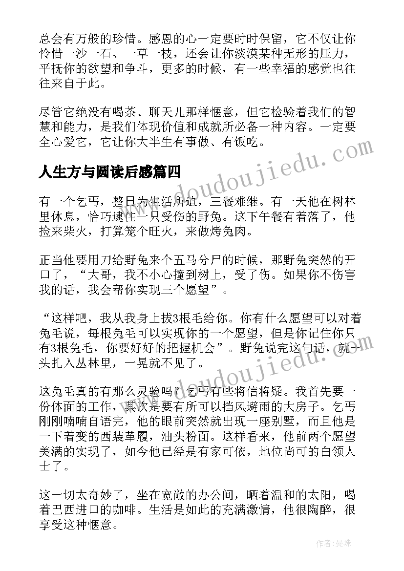 最新人生方与圆读后感(实用12篇)