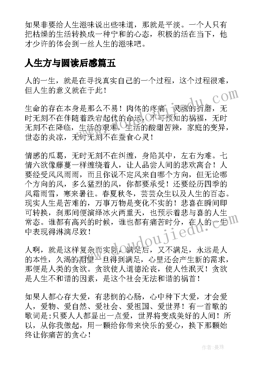 最新人生方与圆读后感(实用12篇)