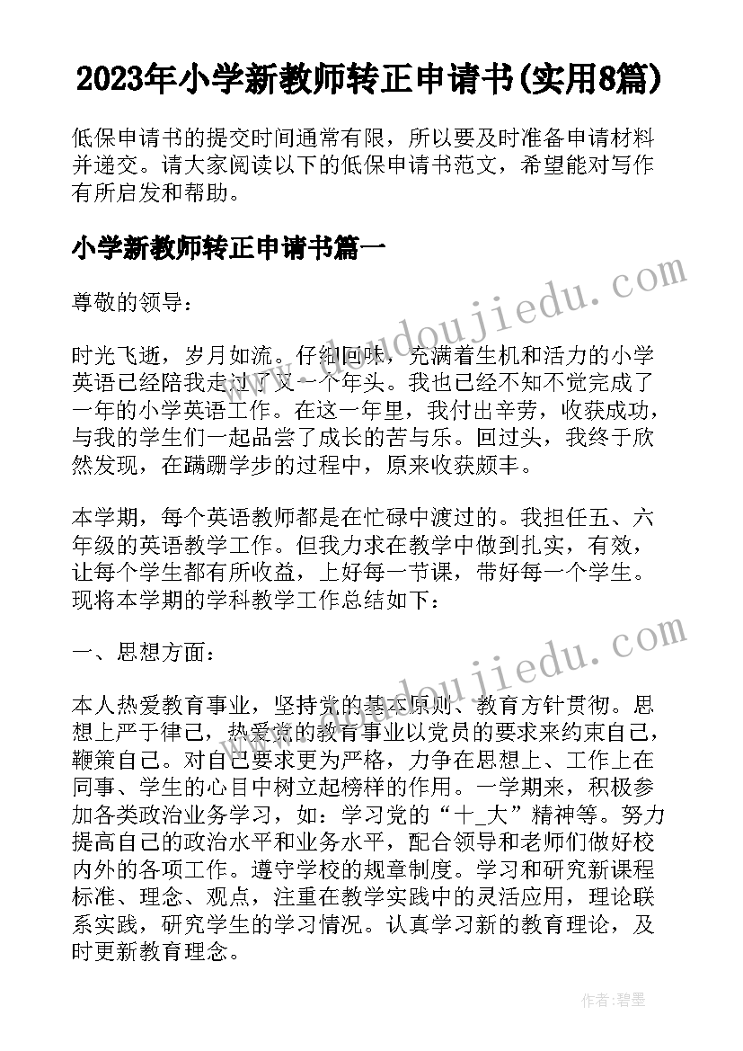 2023年小学新教师转正申请书(实用8篇)