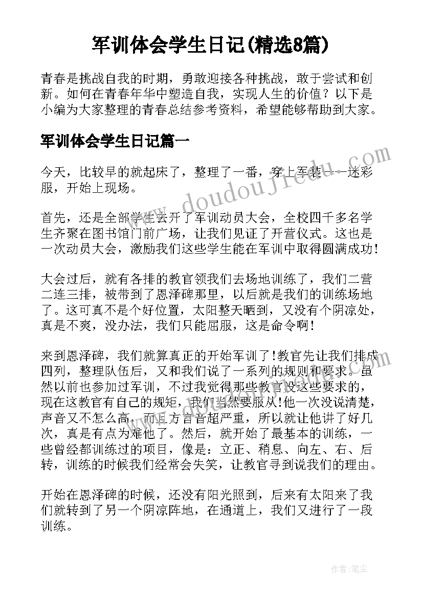 军训体会学生日记(精选8篇)