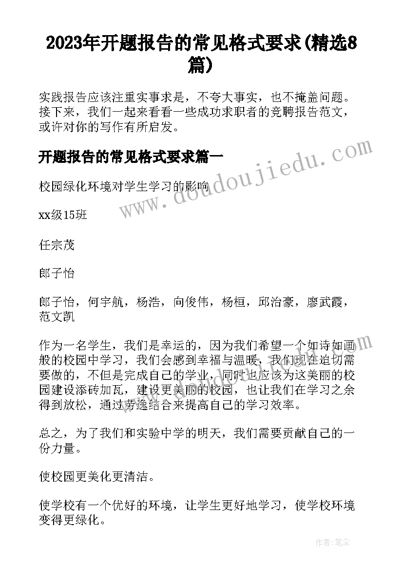 2023年开题报告的常见格式要求(精选8篇)