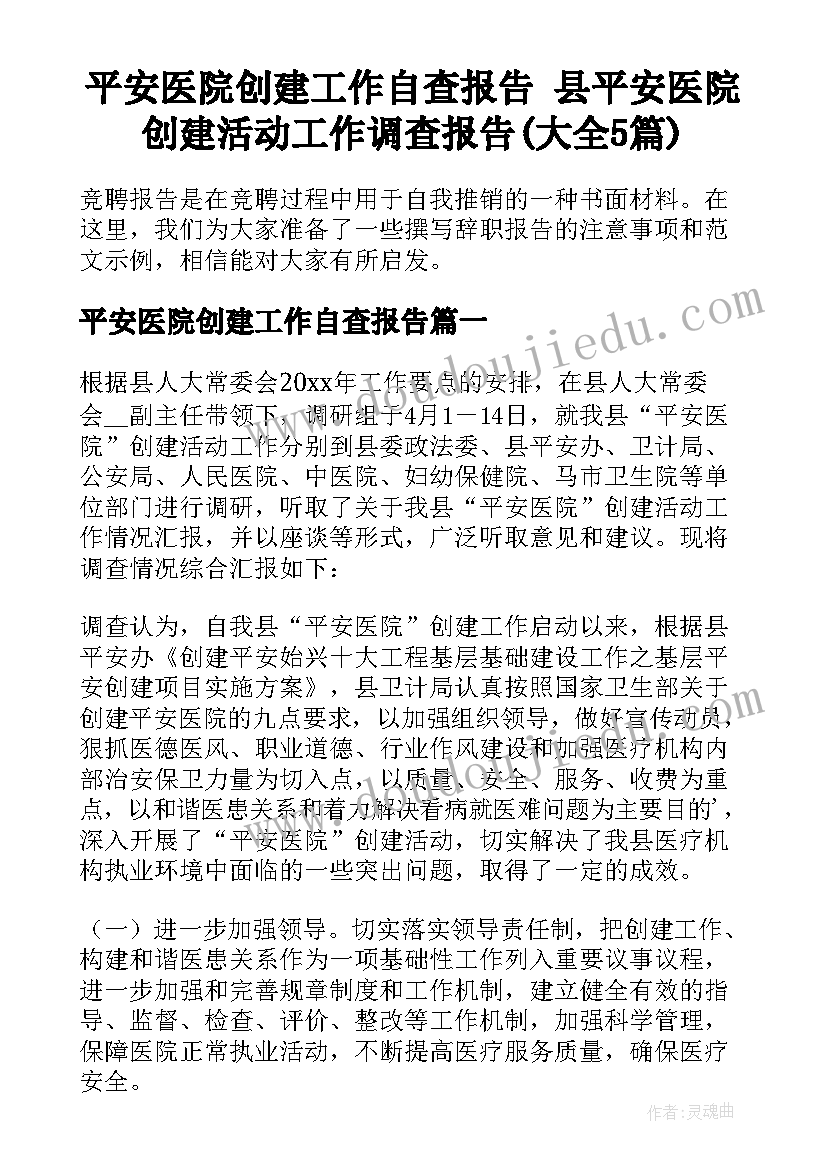 平安医院创建工作自查报告 县平安医院创建活动工作调查报告(大全5篇)