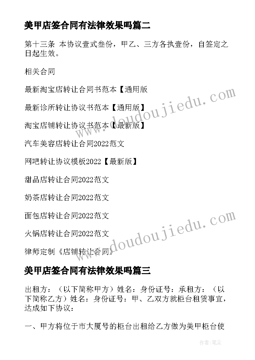 最新美甲店签合同有法律效果吗(模板10篇)