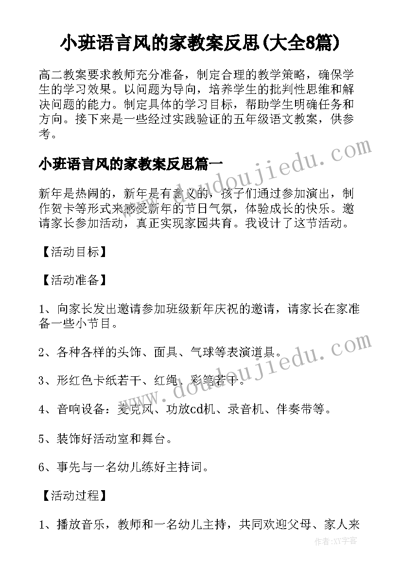 小班语言风的家教案反思(大全8篇)