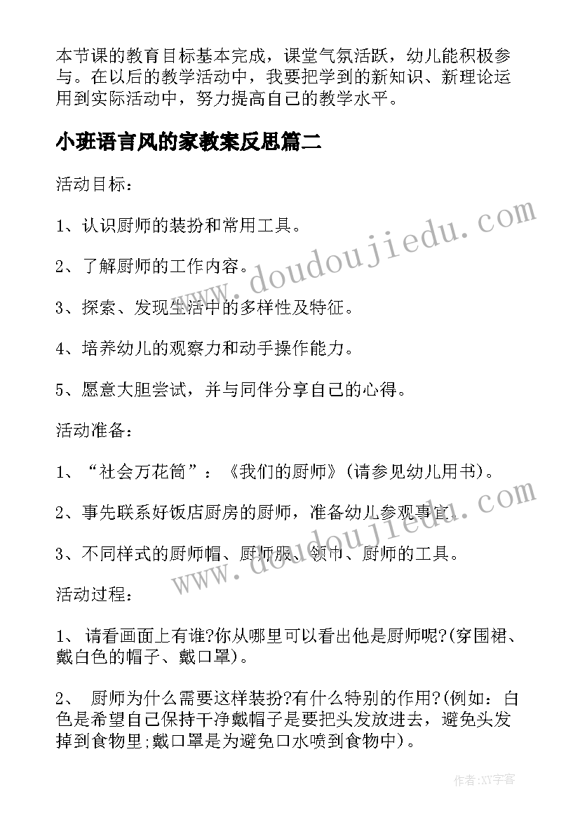 小班语言风的家教案反思(大全8篇)