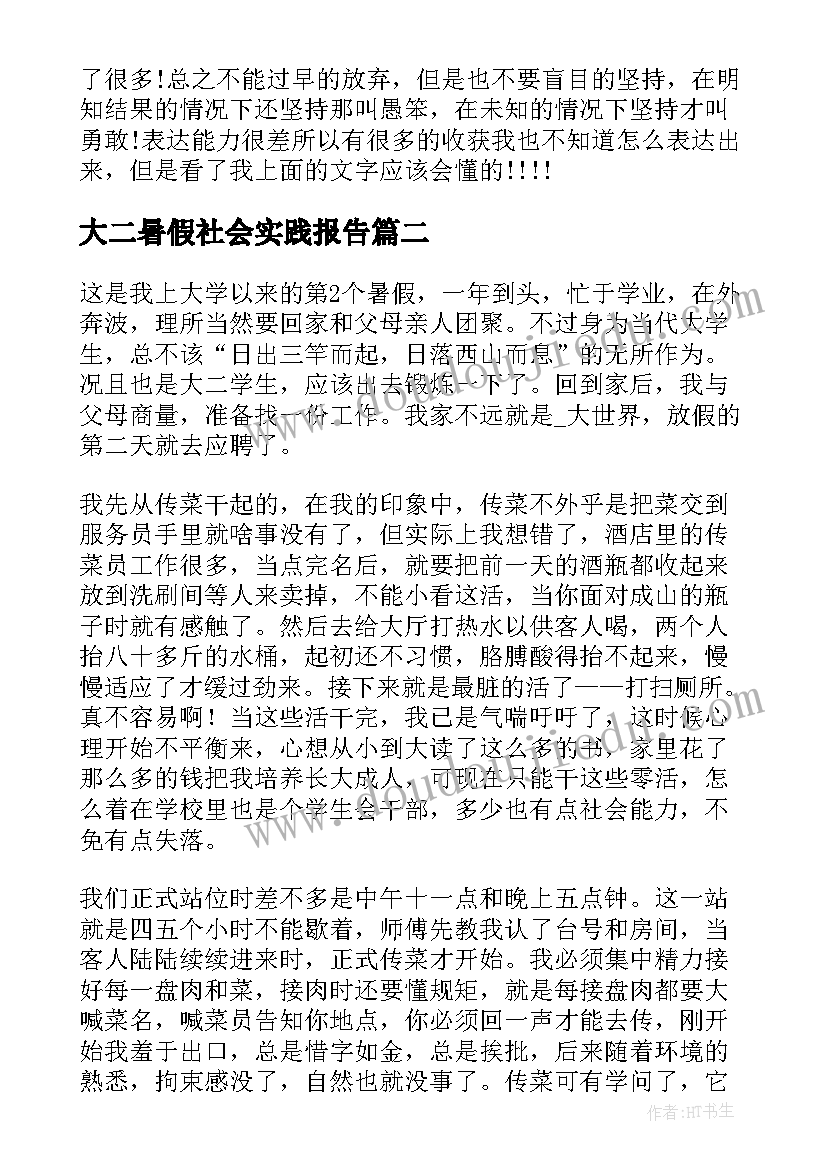 最新大二暑假社会实践报告(汇总12篇)