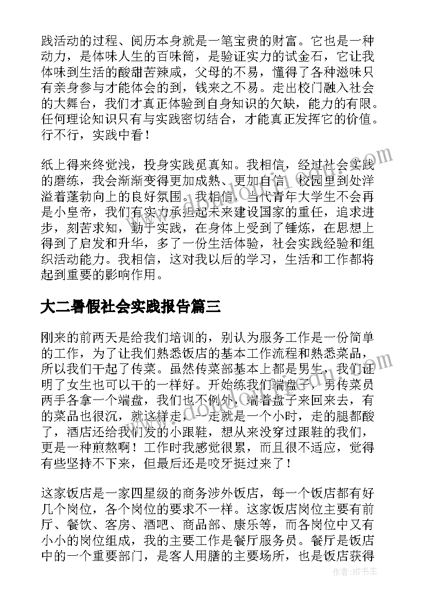 最新大二暑假社会实践报告(汇总12篇)