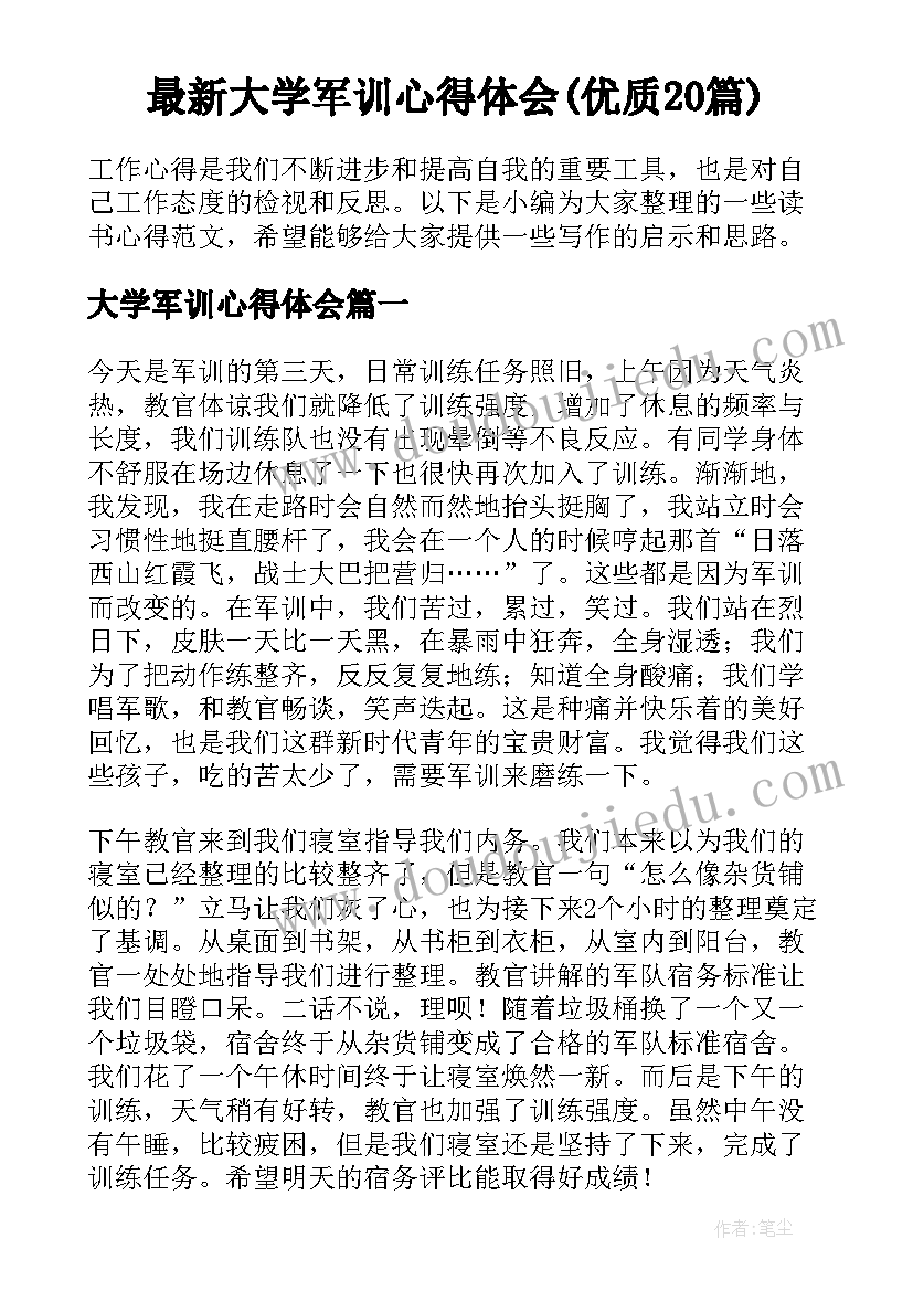 最新大学军训心得体会(优质20篇)