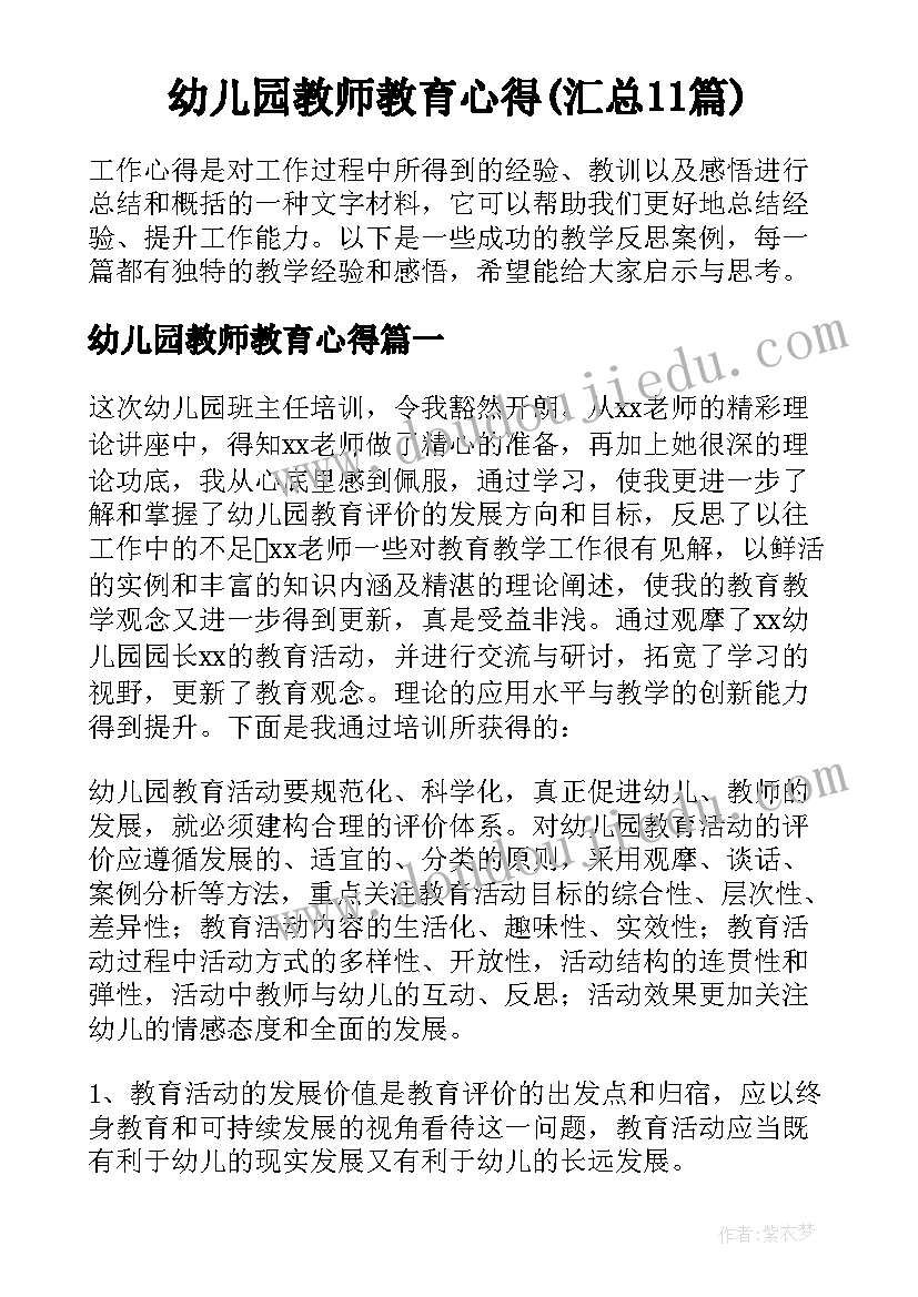 幼儿园教师教育心得(汇总11篇)