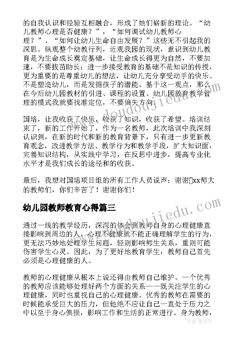 幼儿园教师教育心得(汇总11篇)