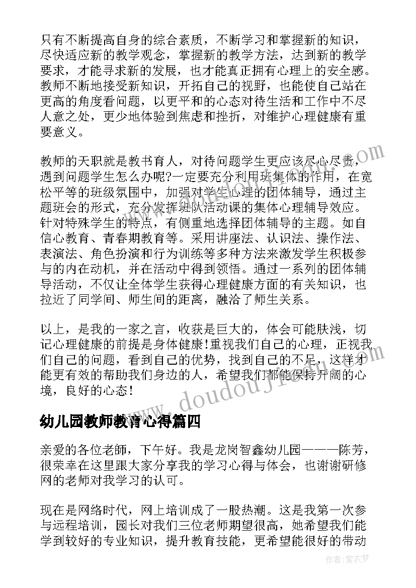 幼儿园教师教育心得(汇总11篇)