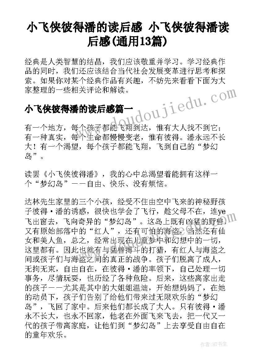 小飞侠彼得潘的读后感 小飞侠彼得潘读后感(通用13篇)