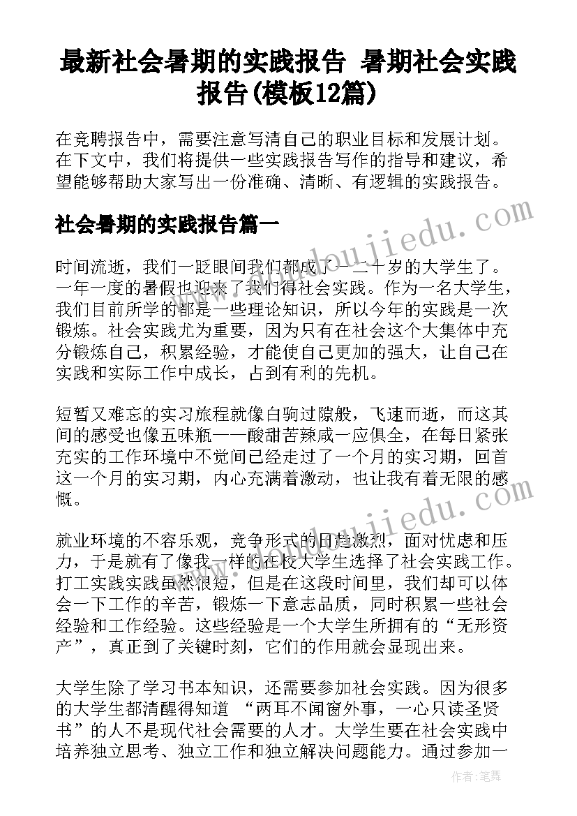 最新社会暑期的实践报告 暑期社会实践报告(模板12篇)