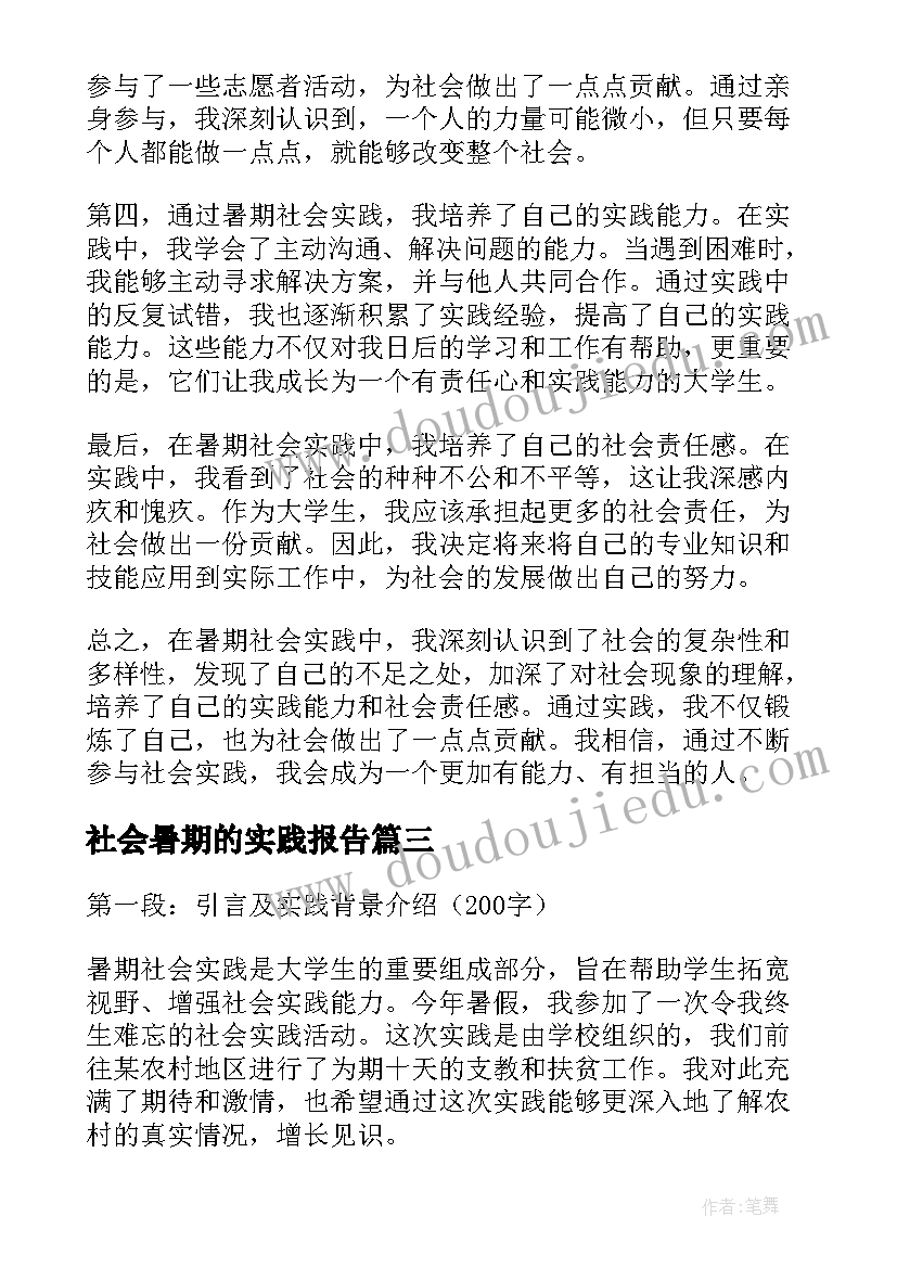 最新社会暑期的实践报告 暑期社会实践报告(模板12篇)