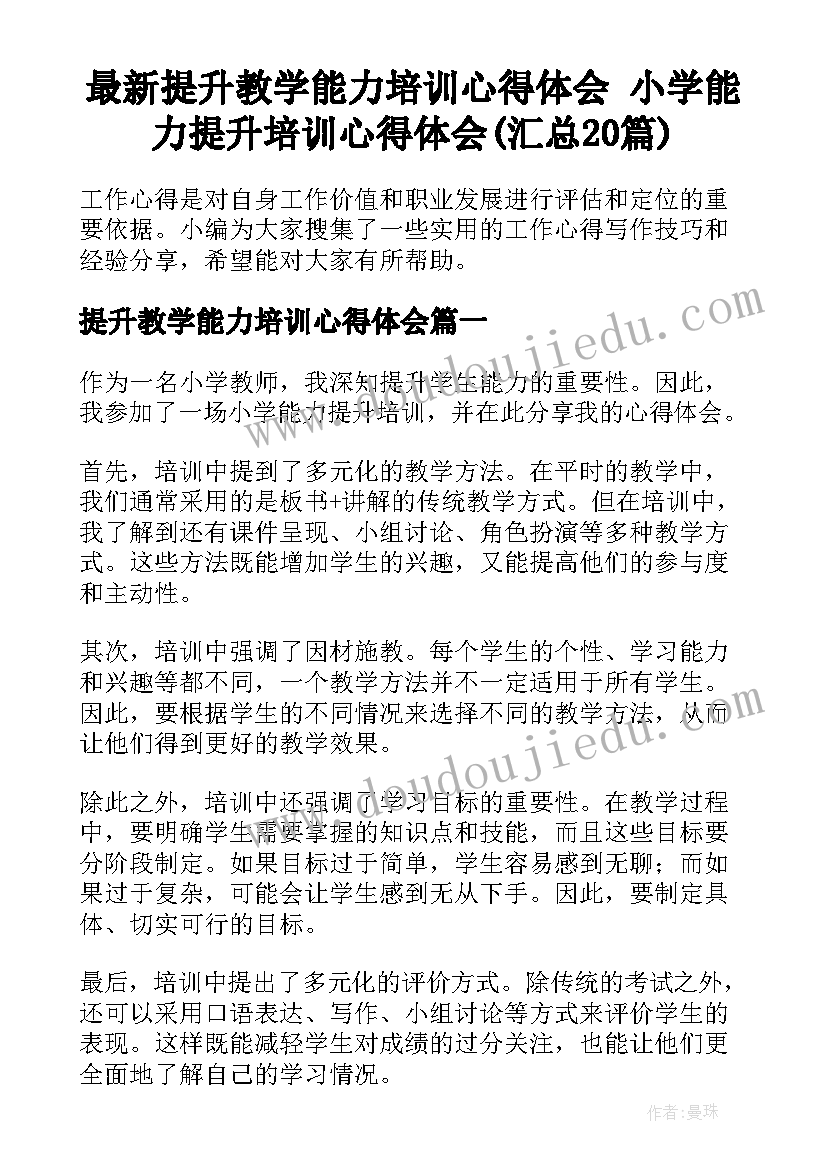 最新提升教学能力培训心得体会 小学能力提升培训心得体会(汇总20篇)