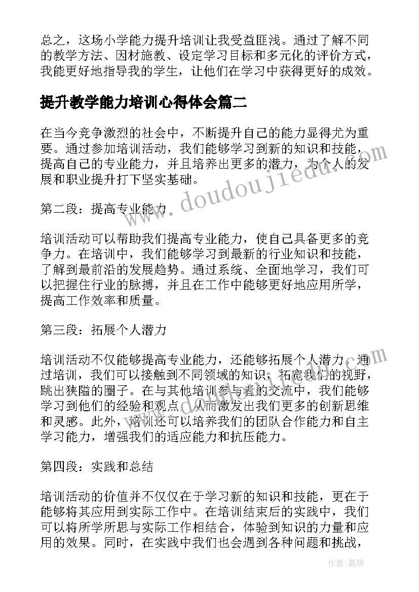 最新提升教学能力培训心得体会 小学能力提升培训心得体会(汇总20篇)