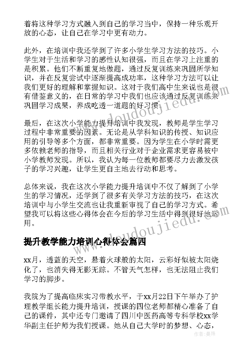 最新提升教学能力培训心得体会 小学能力提升培训心得体会(汇总20篇)