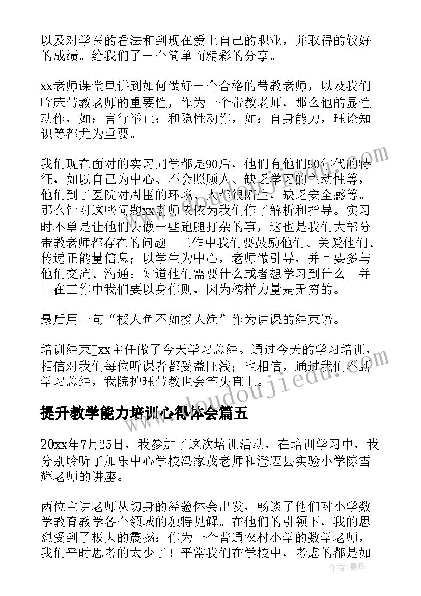 最新提升教学能力培训心得体会 小学能力提升培训心得体会(汇总20篇)