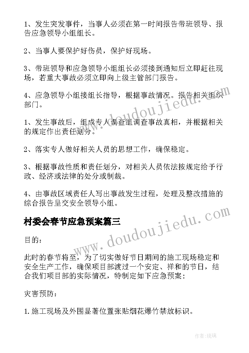 最新村委会春节应急预案(大全8篇)