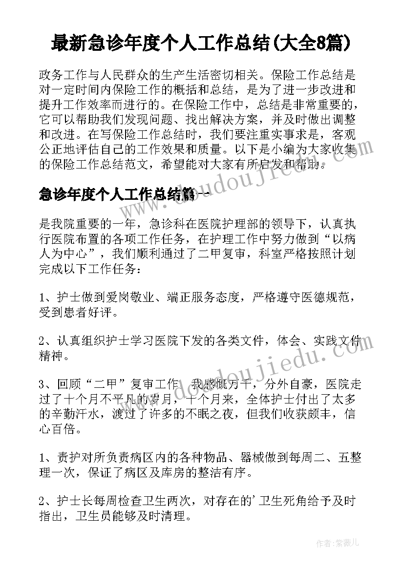 最新急诊年度个人工作总结(大全8篇)