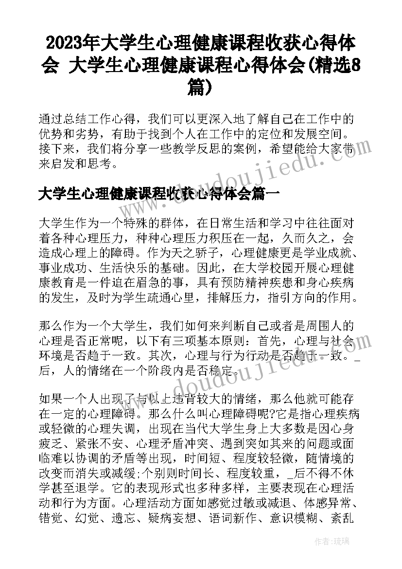 2023年大学生心理健康课程收获心得体会 大学生心理健康课程心得体会(精选8篇)