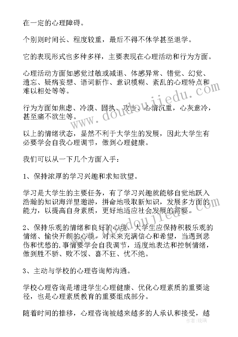 2023年大学生心理健康课程收获心得体会 大学生心理健康课程心得体会(精选8篇)