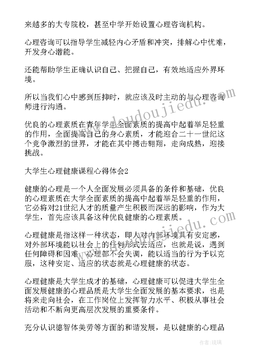 2023年大学生心理健康课程收获心得体会 大学生心理健康课程心得体会(精选8篇)